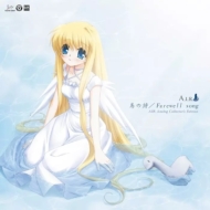 AIR Analog Collector' s Edition g̎ / Farewell songh yAR[vXz(vX/ѕt/dʔՃR[h)